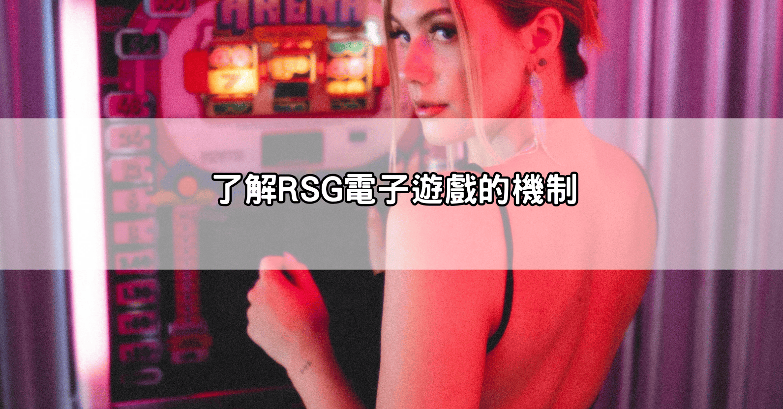 了解RSG電子遊戲的機制