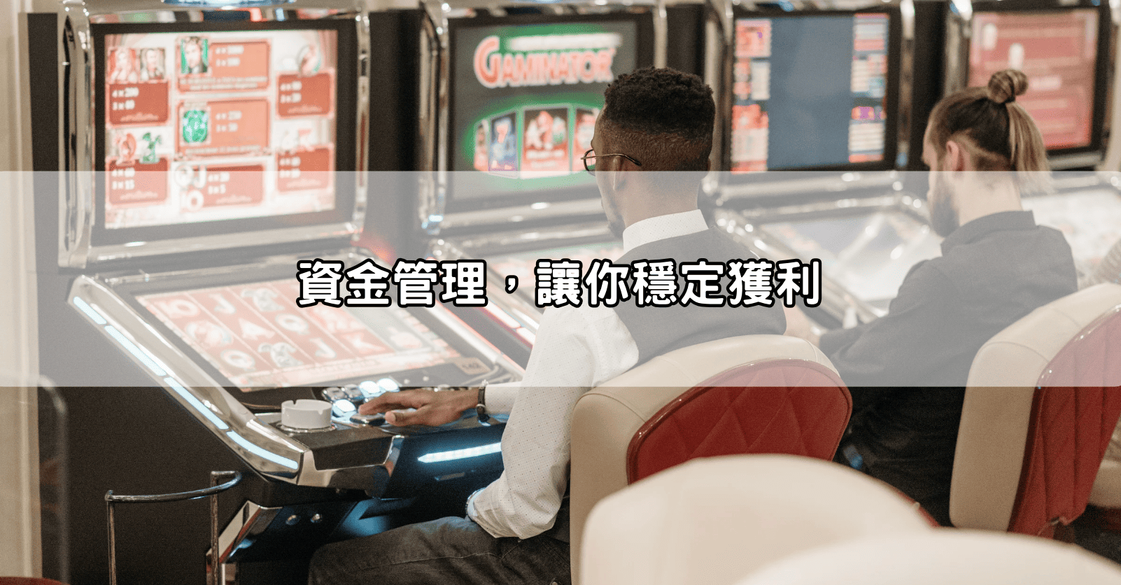 資金管理，讓你穩定獲利