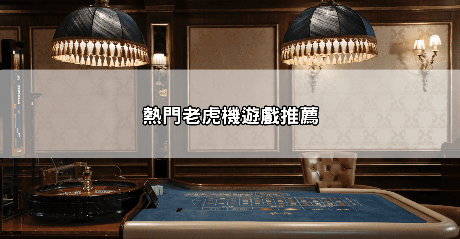 熱門老虎機遊戲推薦