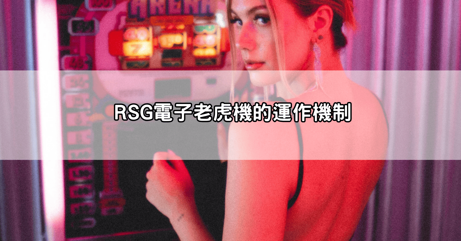 RSG電子老虎機的運作機制
