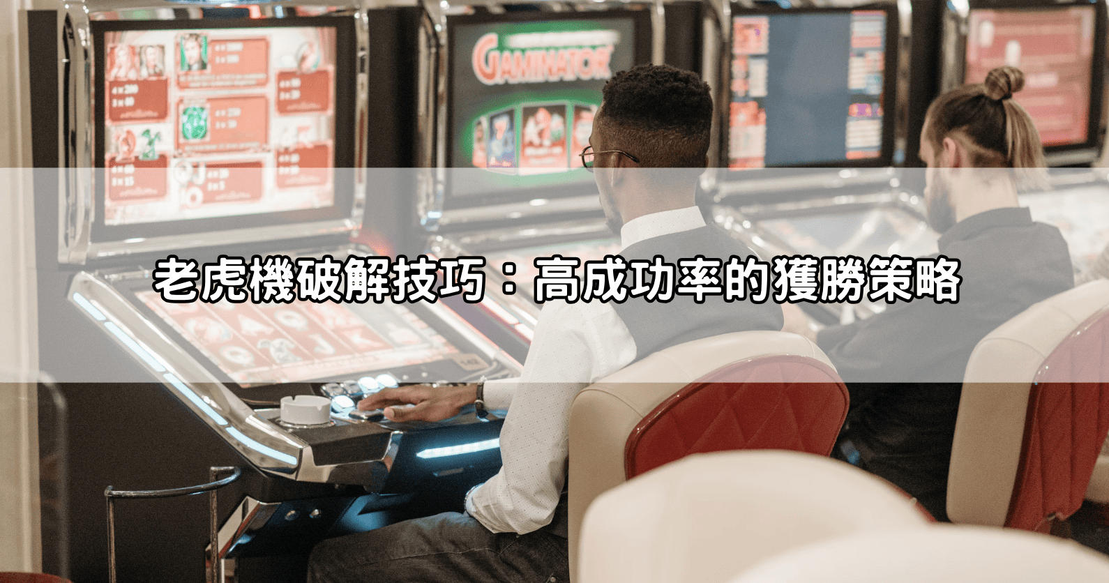 老虎機破解技巧：高成功率的獲勝策略