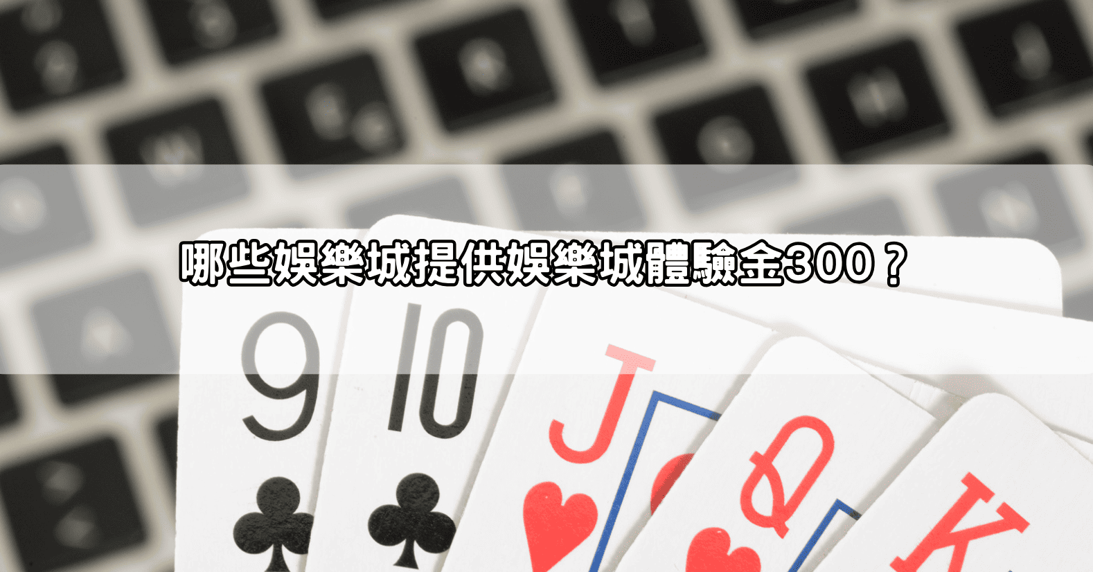 哪些娛樂城提供娛樂城體驗金300？