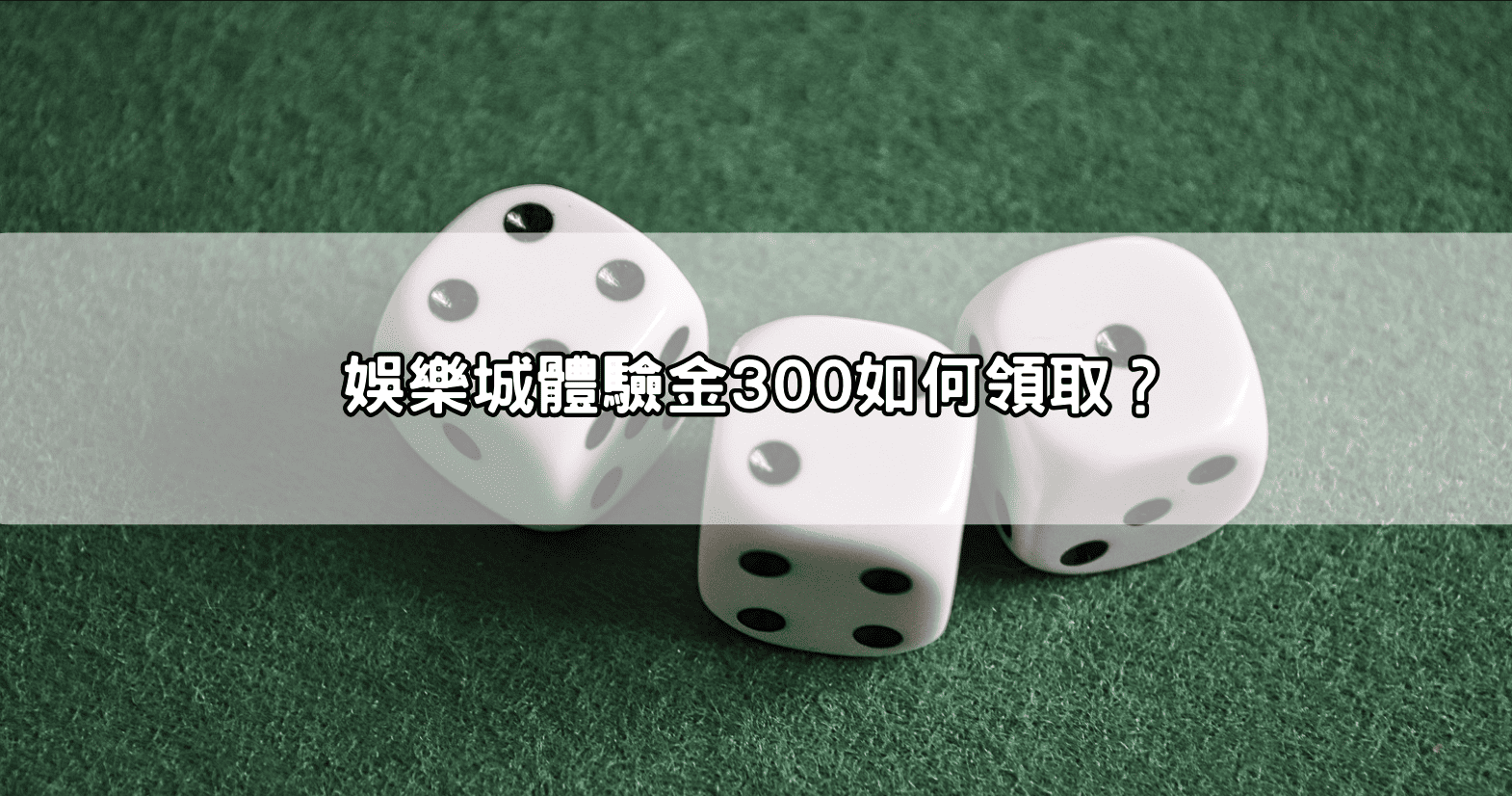 娛樂城體驗金300如何領取？