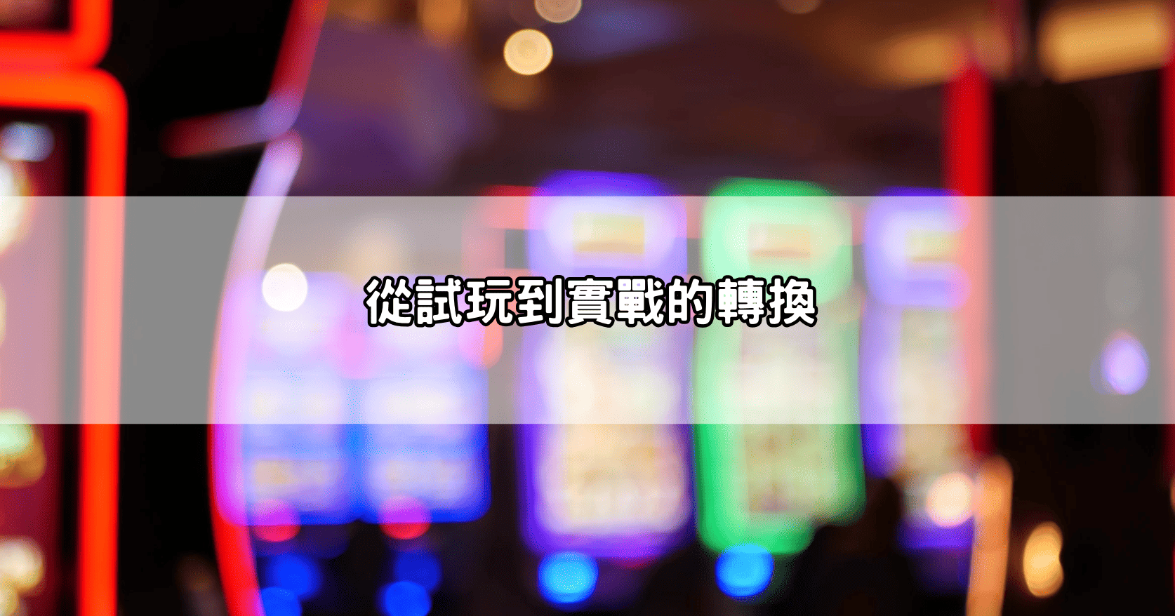 從試玩到實戰的轉換
