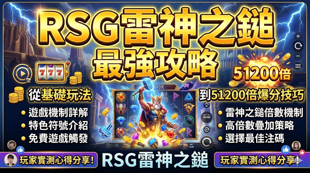 RSG雷神之鎚最強攻略：從基礎玩法到51200倍爆分技巧，玩家實測心得分享！