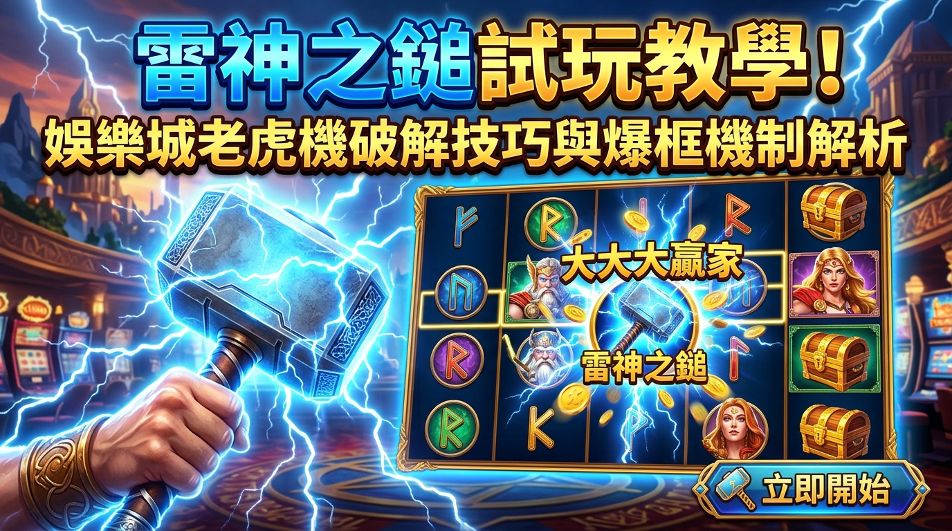 雷神之鎚試玩教學！娛樂城老虎機破解技巧與爆框機制解析