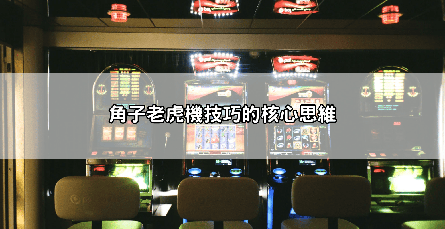 角子老虎機技巧的核心思維
